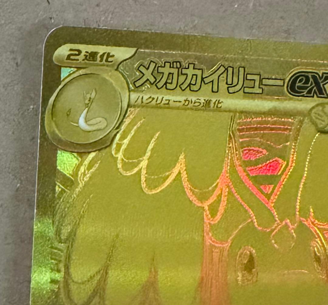 メガカイリュー ex MUR1枚、MA 1枚　裁断荒めです