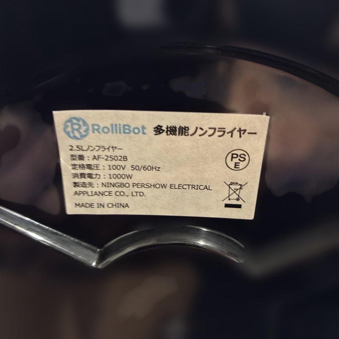 RolliBot 低カロリーノンフライヤー　2.5L 整理番号B5