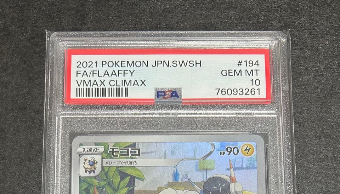 【PSA10】モココ CHR 194/184 カミツレ　ポケモンカード