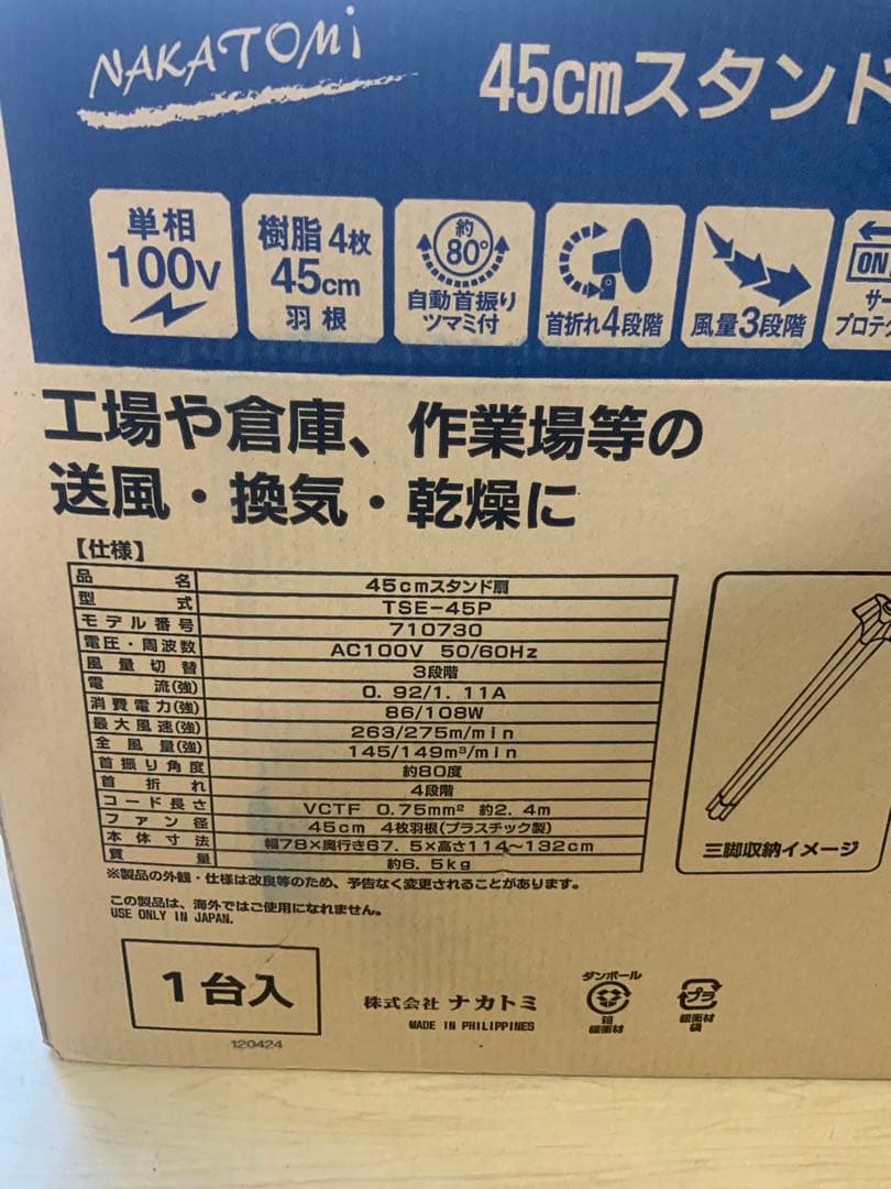 新品未使用箱不良　工場扇 45cm スタンド式 大風量 TSE-45P ナカトミ
