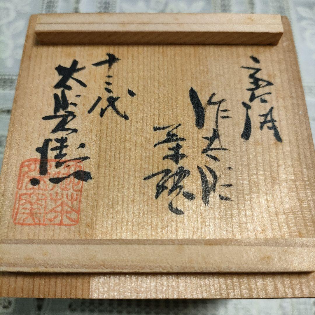 \"未使用\" 十三代　中里太郎右衛門 作 『唐津湯呑』、共箱＆略歴書付