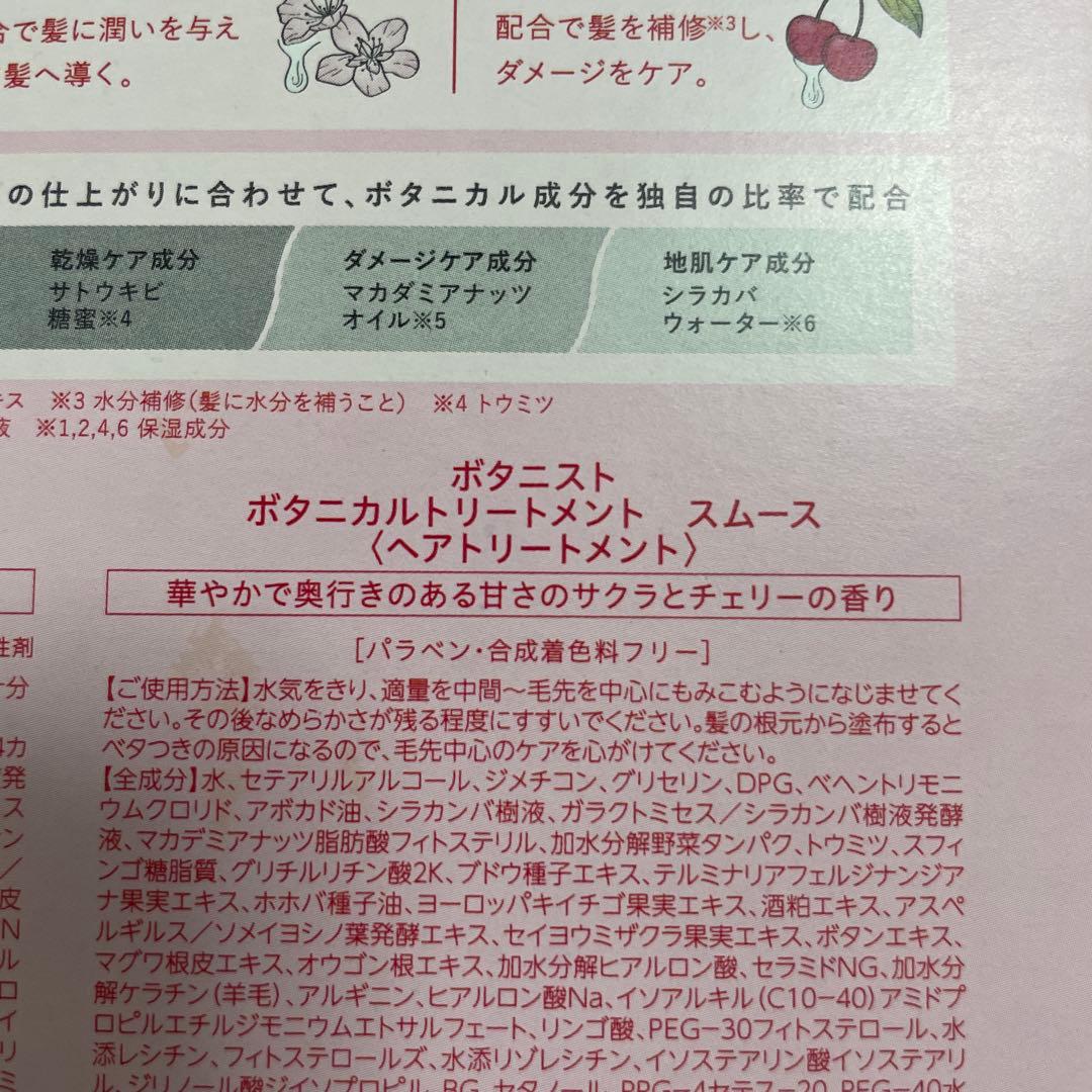 ボタニスト シャンプー&トリートメント 桜&チェリー 春限定 新品