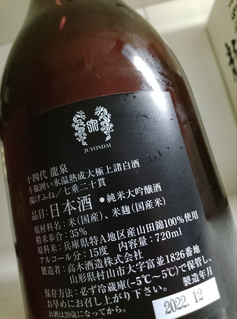 龍泉 十四代 純米大吟醸 720ml 2022年製造　空瓶