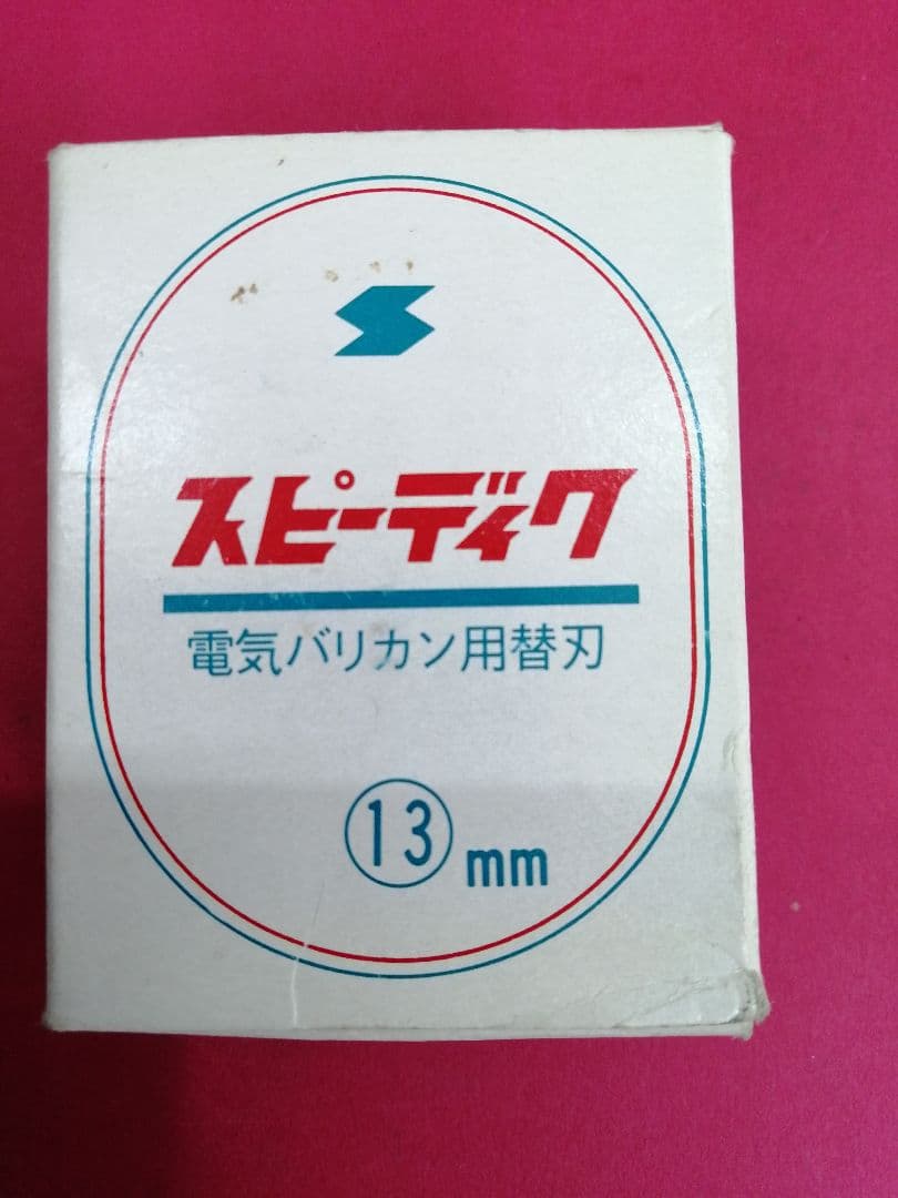 スピーディク バリカン替刃 13mm 新品 未使用