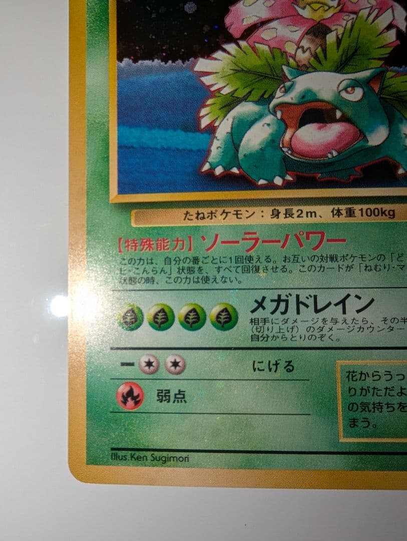Y*t様 フシギバナ_「ポケモンカードGBオフィシャルガイドブック」 おまけカー