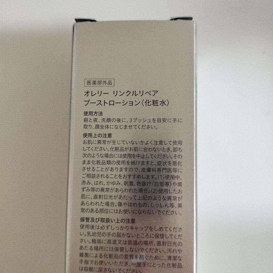 オレリーリンクルブーストローション&リペアナイトクリームセット