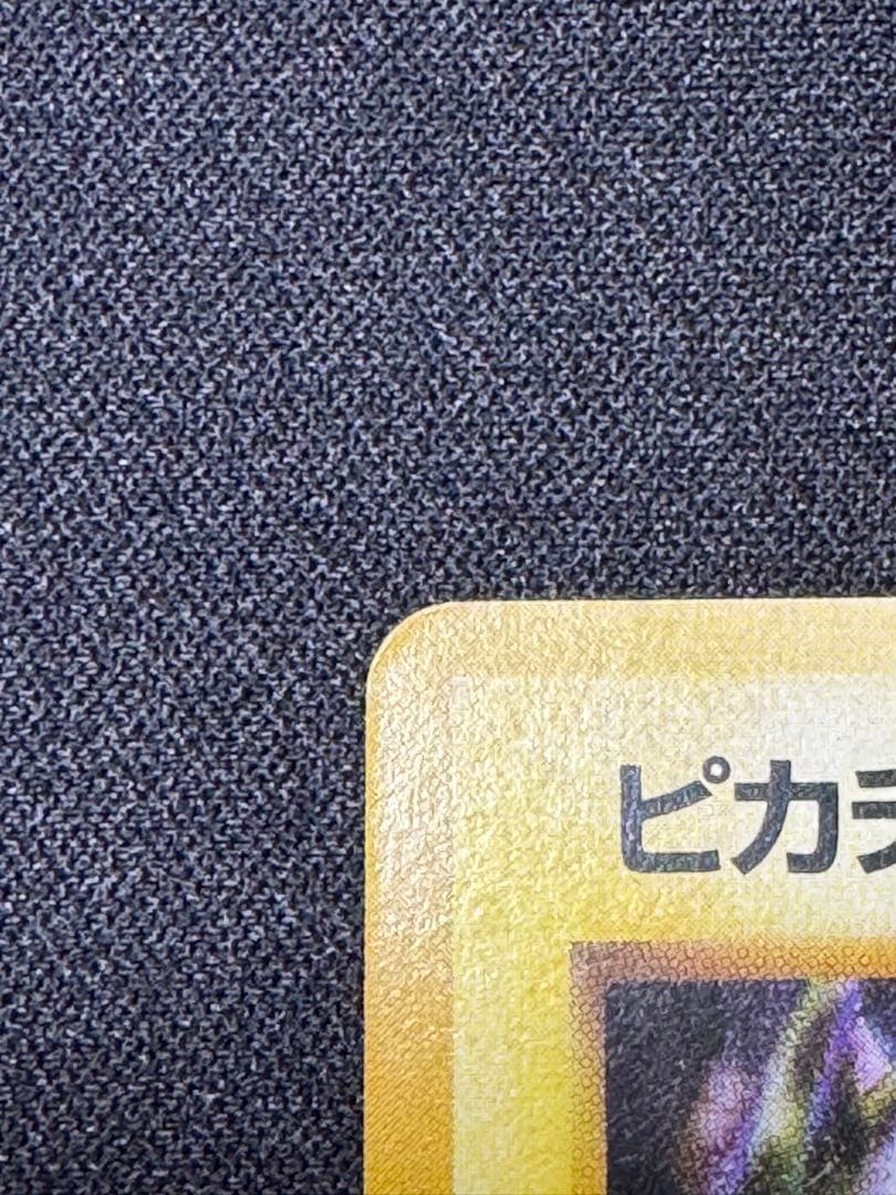 【ポケモンカード】【旧裏】ピカチュウ【極美品】