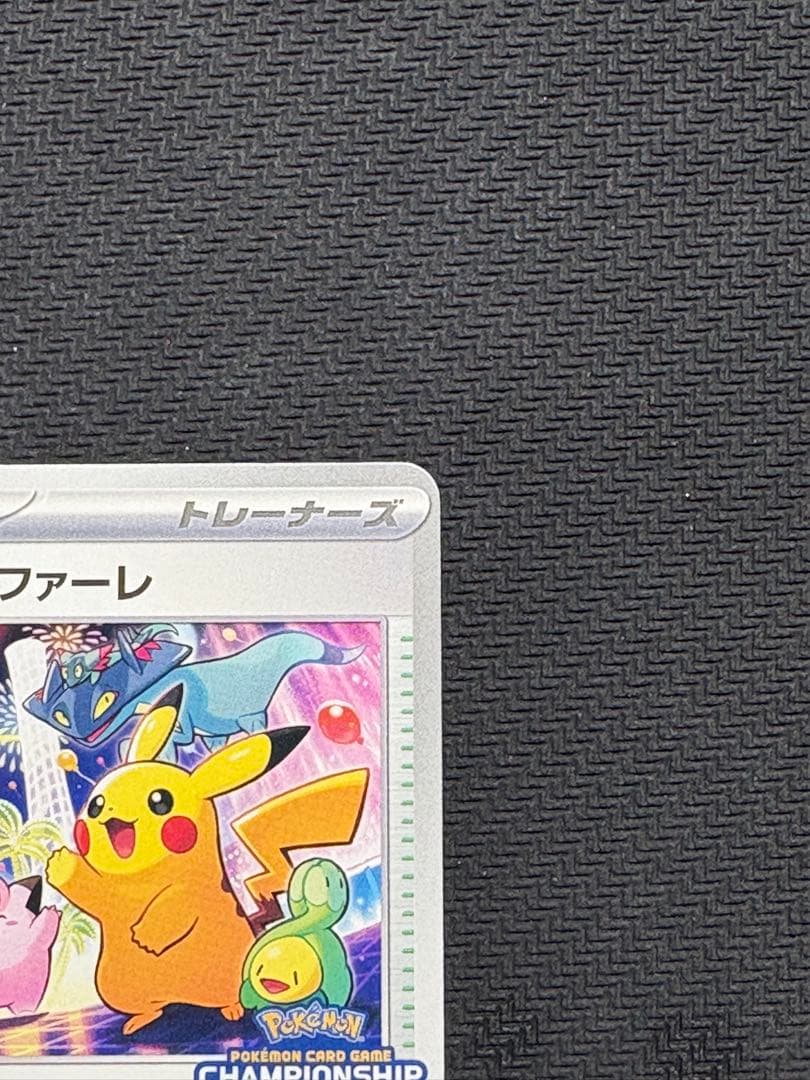 ポケモンカード　おいわいファンファーレ　2025　033/M-P　①