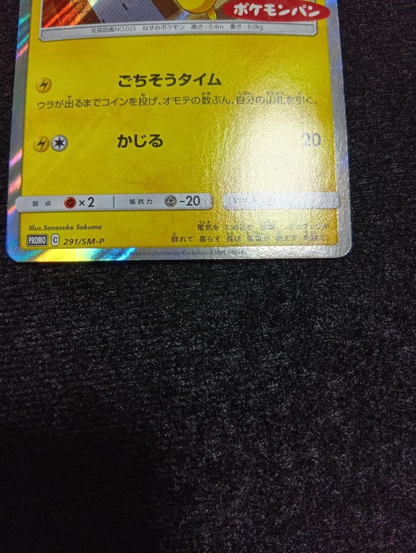 ピカチュウ プロモカード 291/SMP