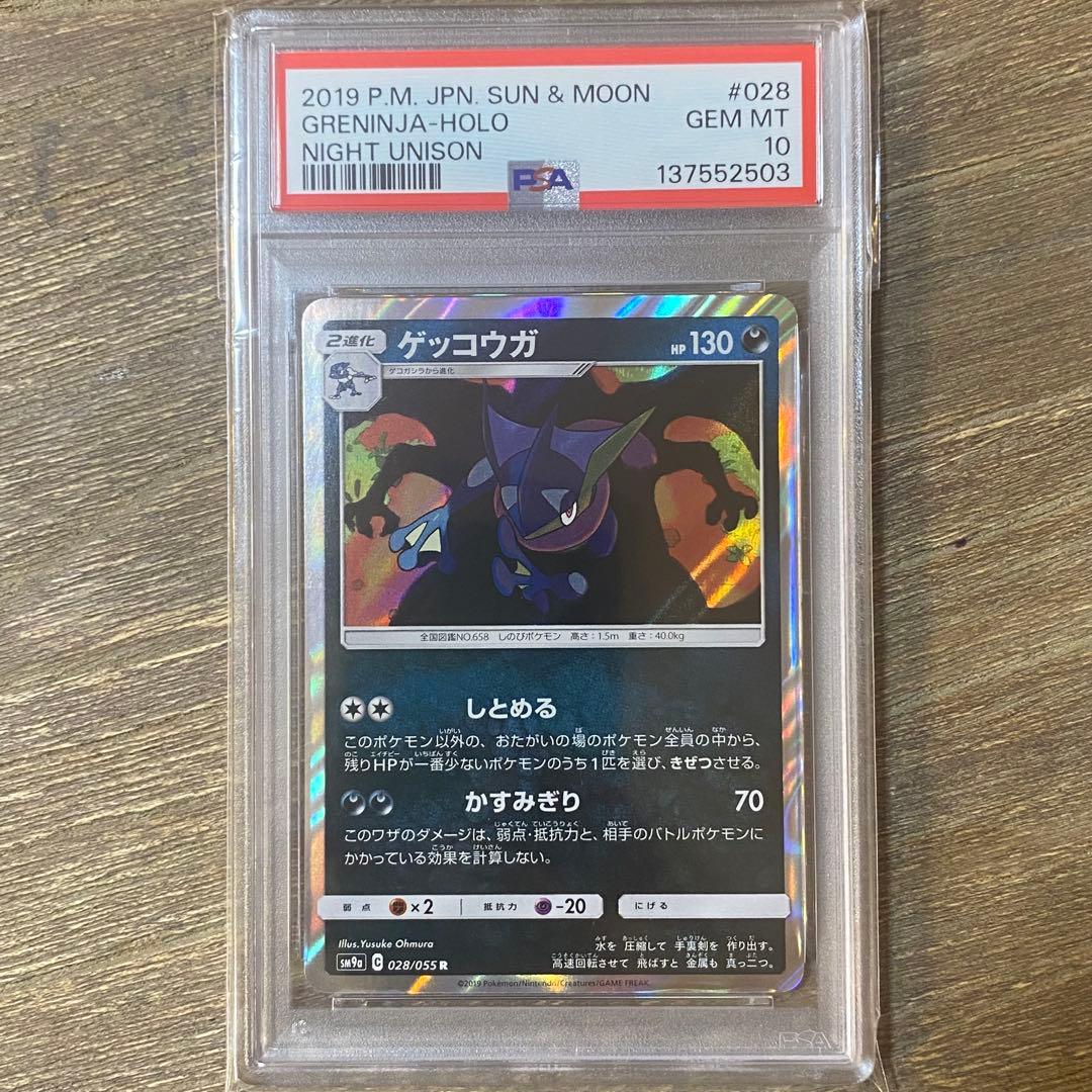 PSA10 ゲッコウガ R sm9a 028/055 ナイトユニゾン