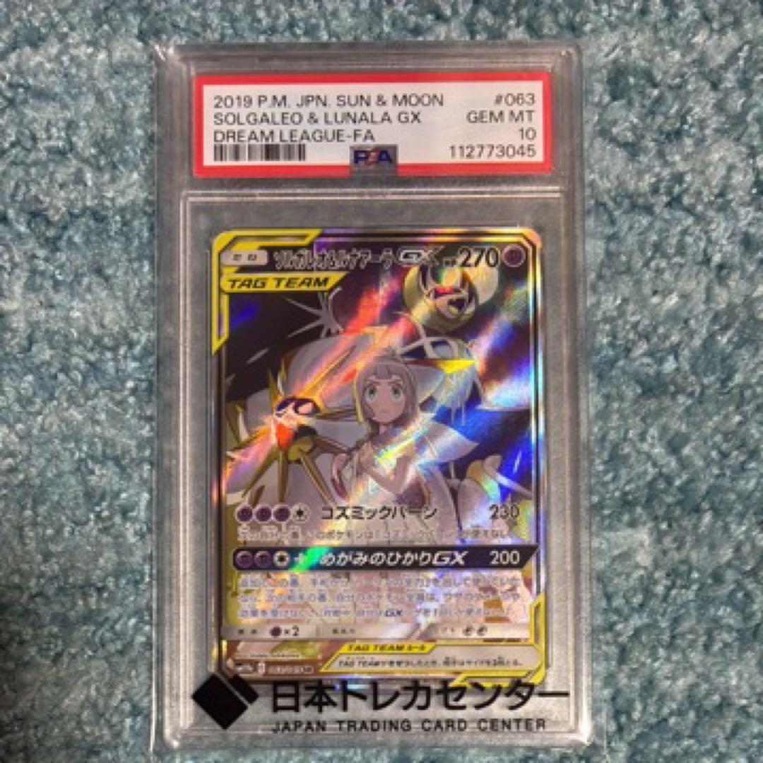 PSA10ポケカ　ソルガレオ&ルナアーラGX 「リーリエ」063 ソルルナ