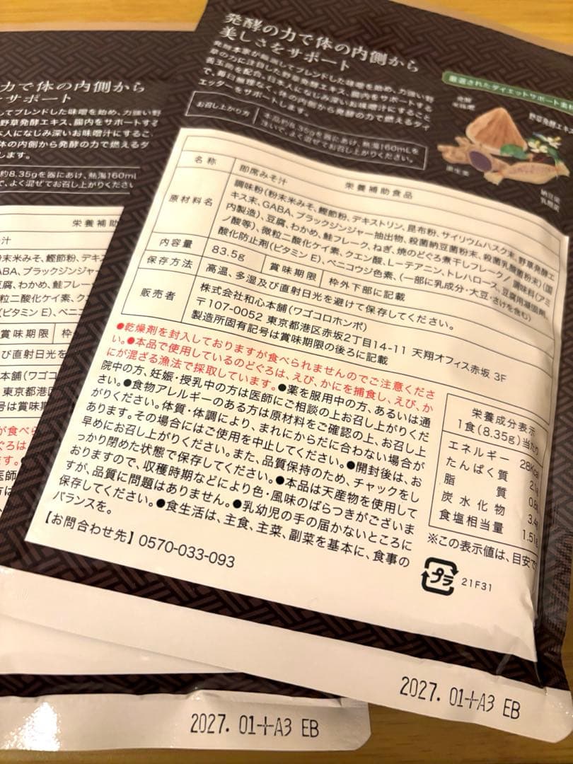 【発酵本家の味噌汁】83.5g 2袋セット 新品未開封品
