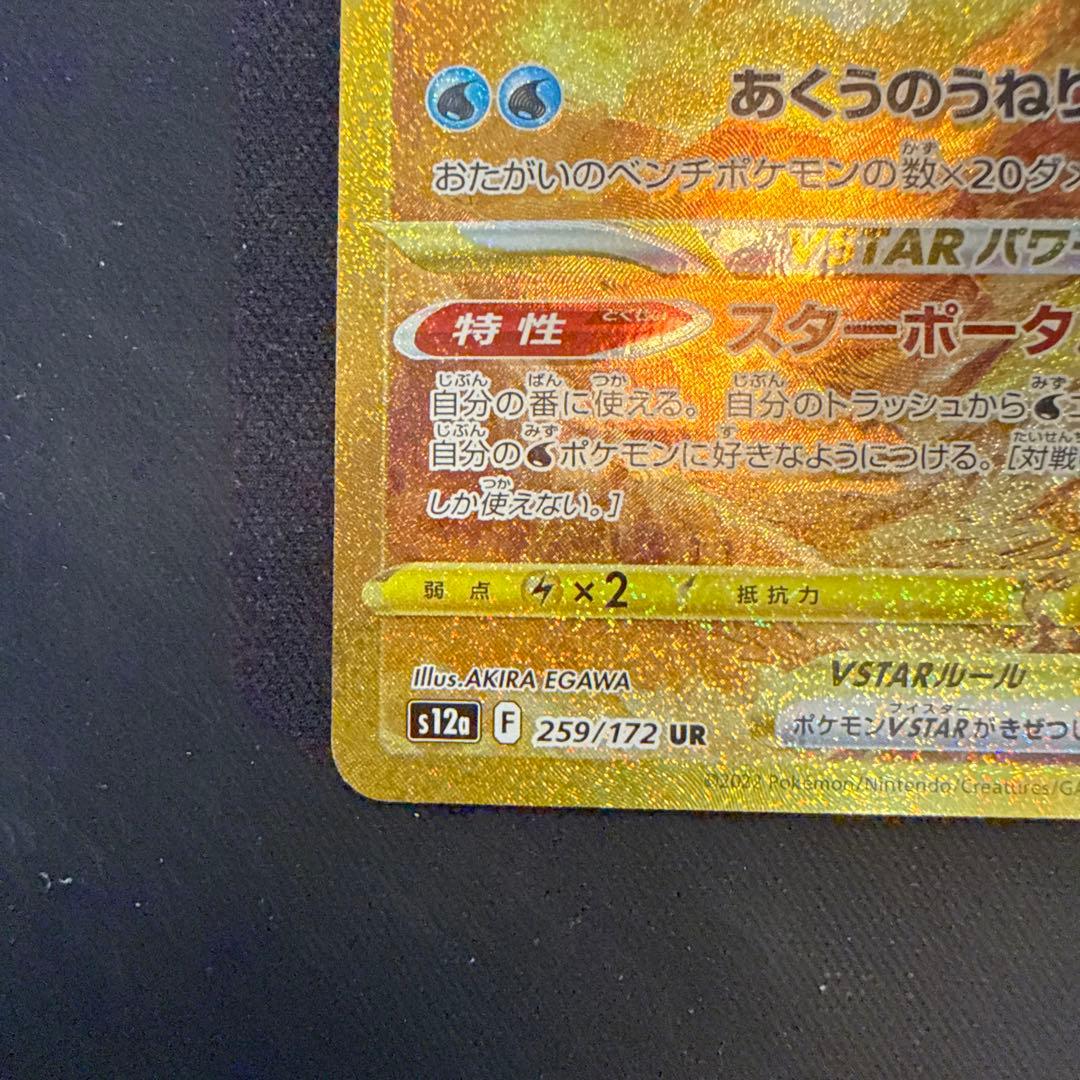 【引退品】オリジンパルキアVSTAR UR S12a 259/172