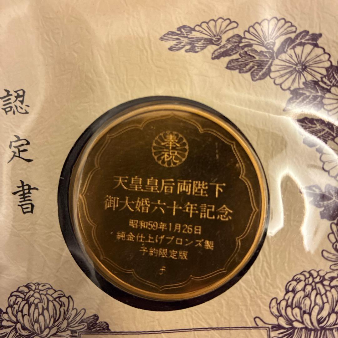 《希少》天皇皇后両陛下　御大婚六十年記念メダル