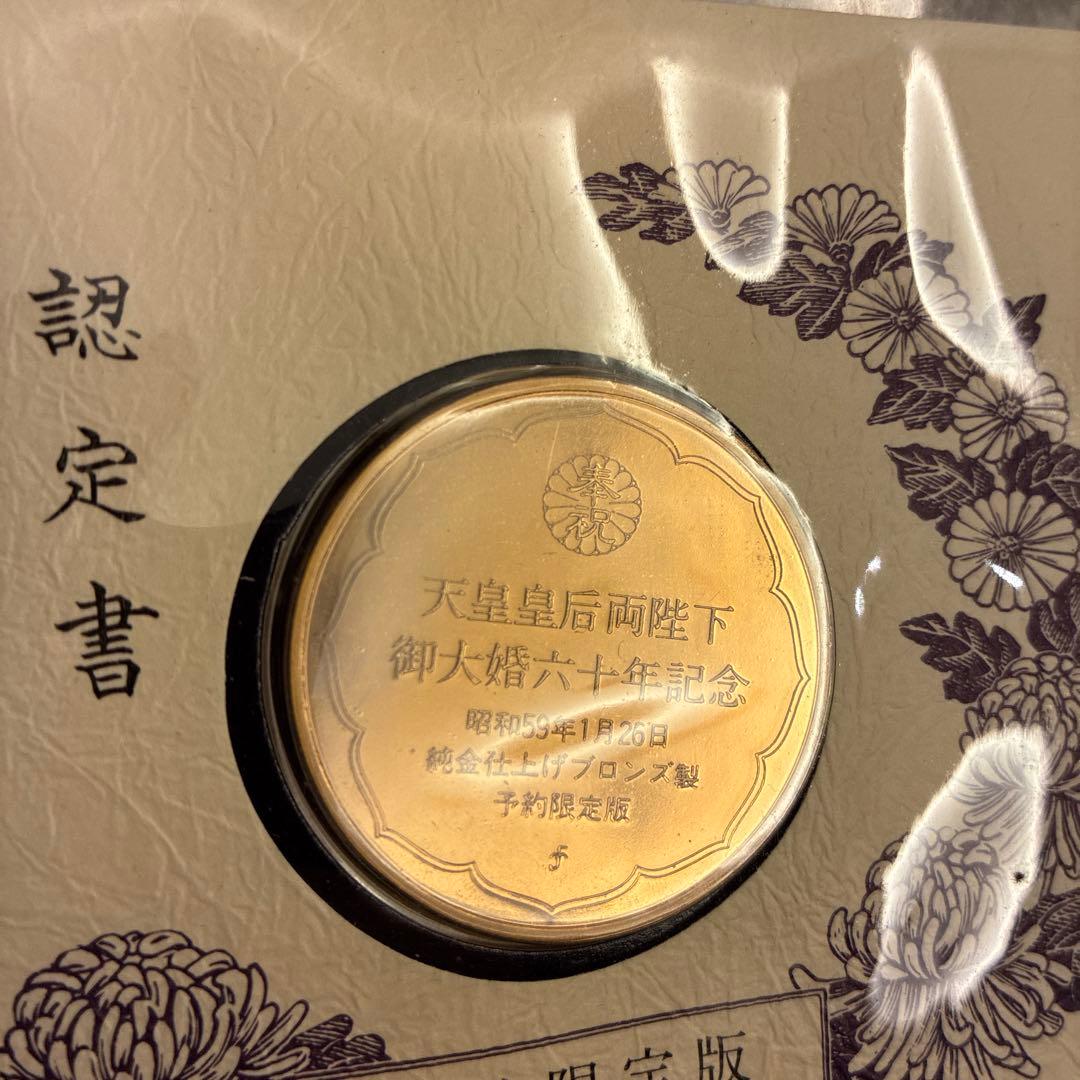 《希少》天皇皇后両陛下　御大婚六十年記念メダル