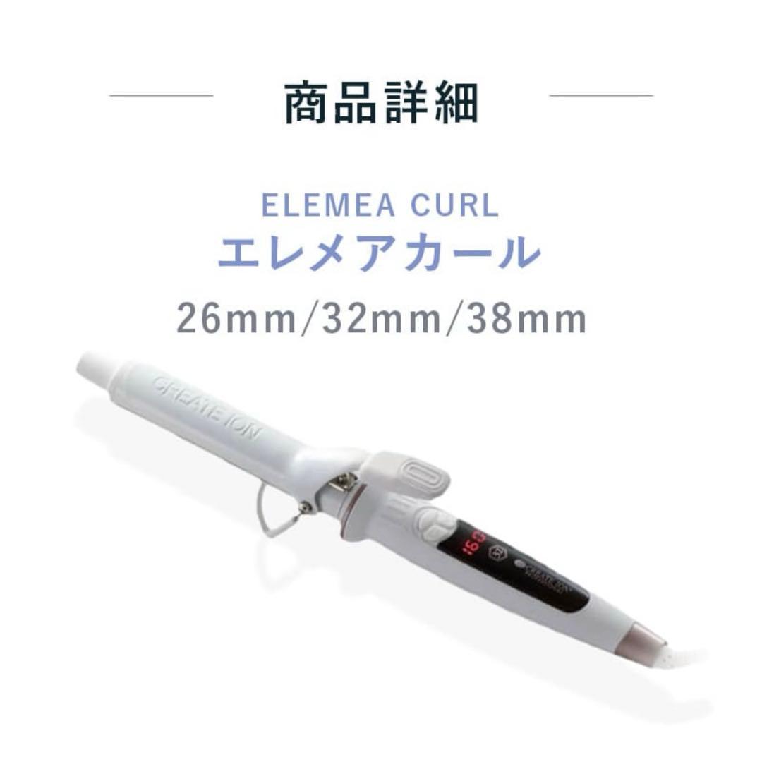 クレイツ エレメアカール 32mm SC-G73310W カールアイロン