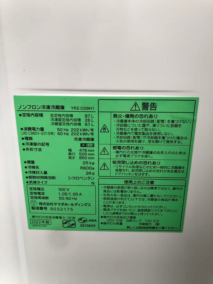 通電確認済み ヤマダホールディングス ノンフロン冷凍冷蔵庫 YRZ-C09H1