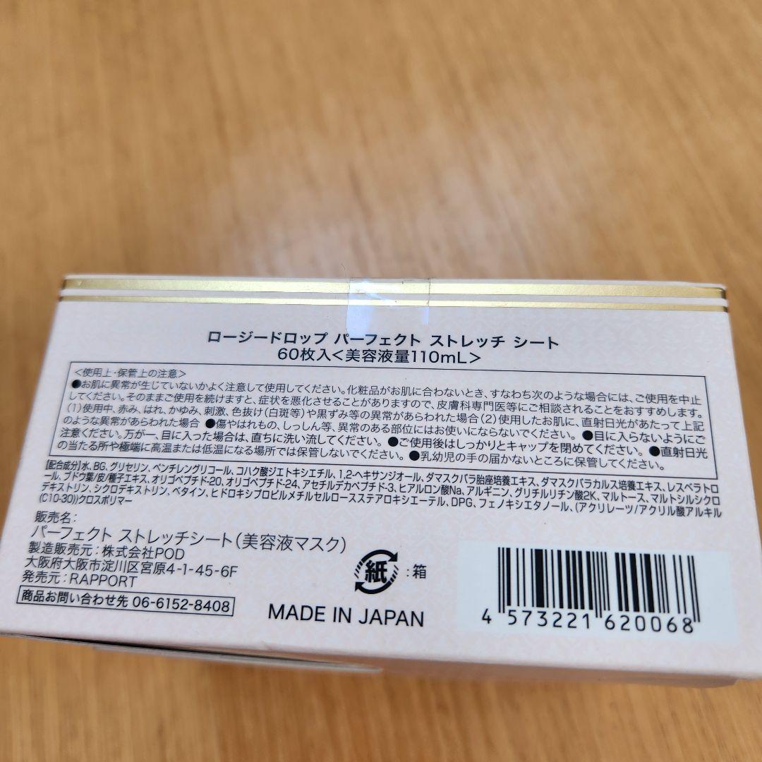【新品】ロージードロップ★ パーフェクト ストレッチ シート 60枚入