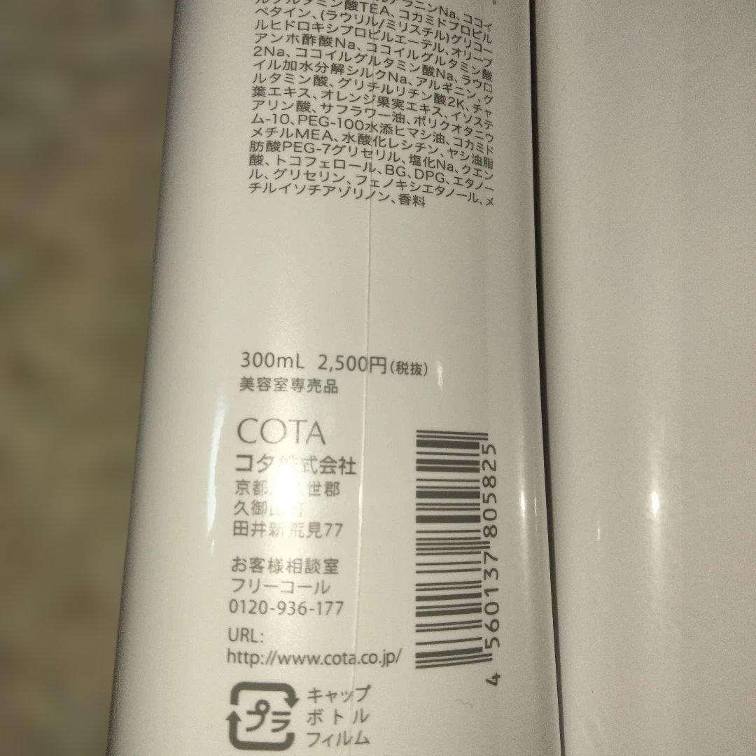 ☆COTA i CARE シャンプー 2本セット　300ml☆