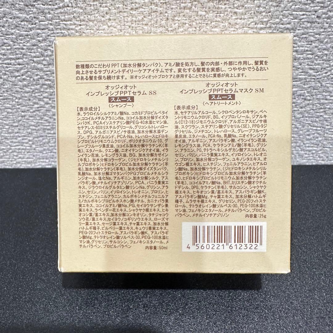 専用　オッジィオット インプレッシブ スムース PPT セラム トライアルセット