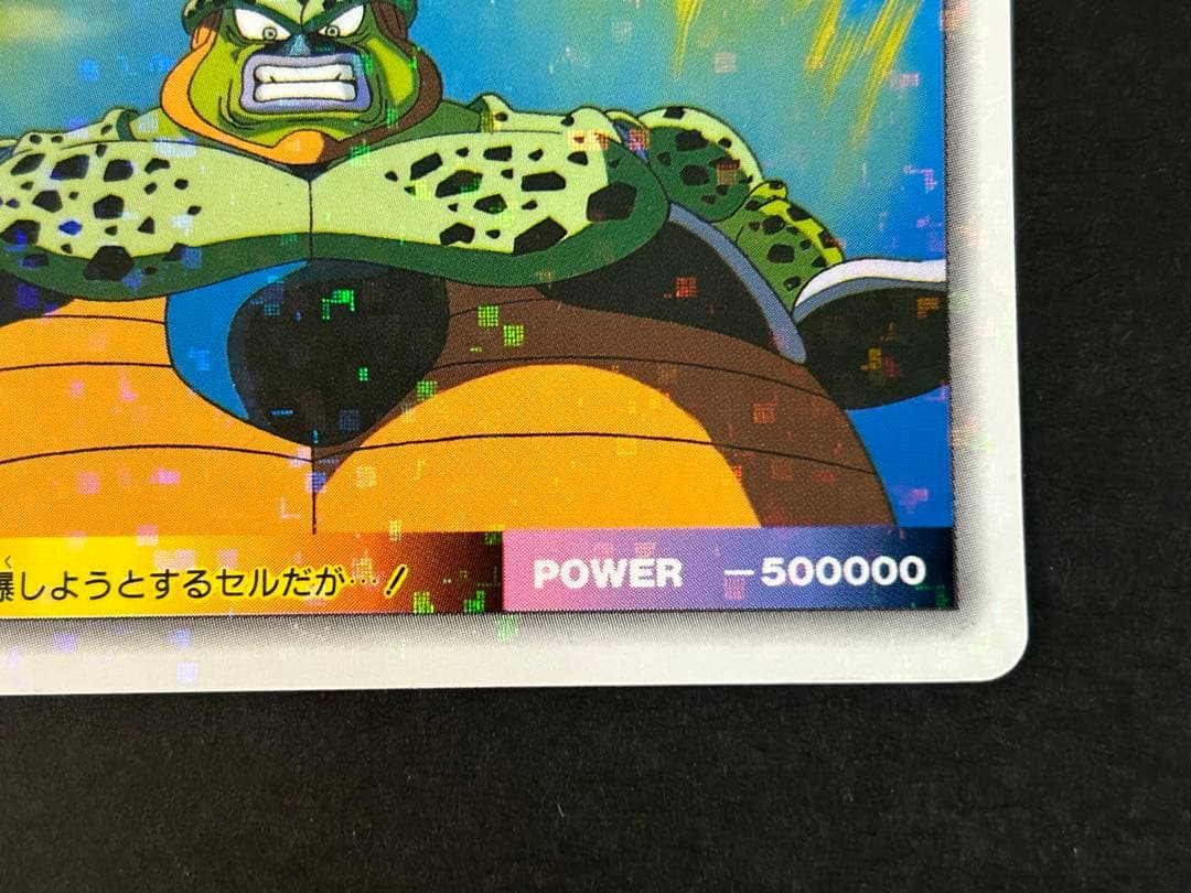【ドラゴンボールZ カードダス】968 アマダ　PPカード　パート22 セル
