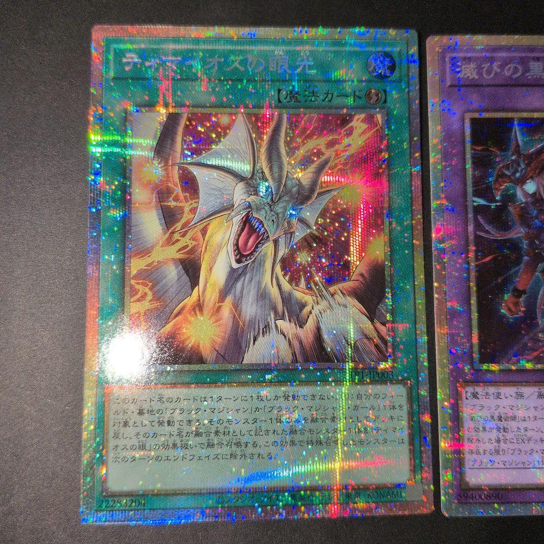遊戯王OCG　滅びの黒魔術師&ティマイオスの眼光　プリズマ　日版
