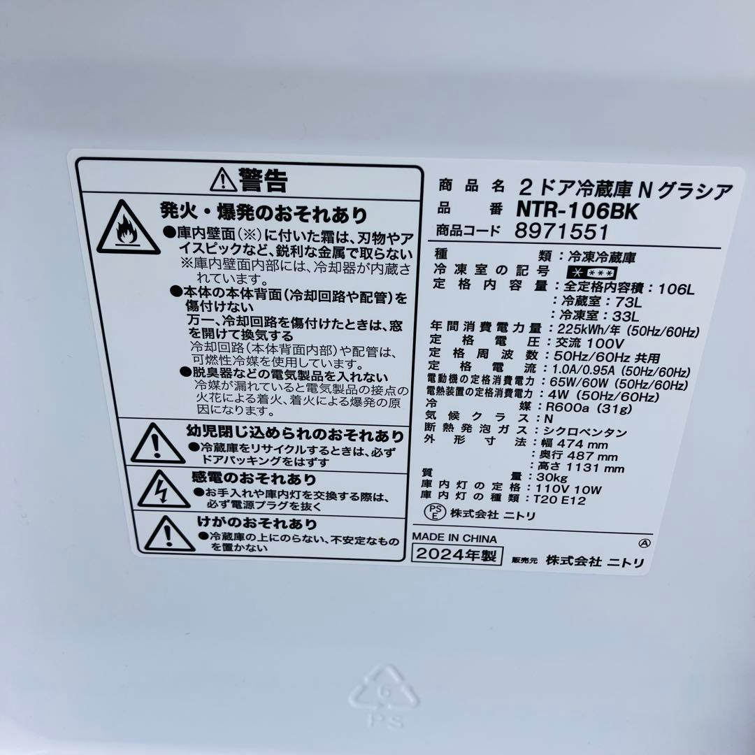 2h2. ニトリ NTR- 106BK ２ドア冷蔵庫 N グラシア 2024年製