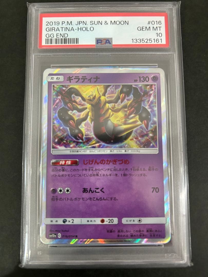【PSA10】ギラティナ R SM10a ジージーエンド 016/054 ポケカ