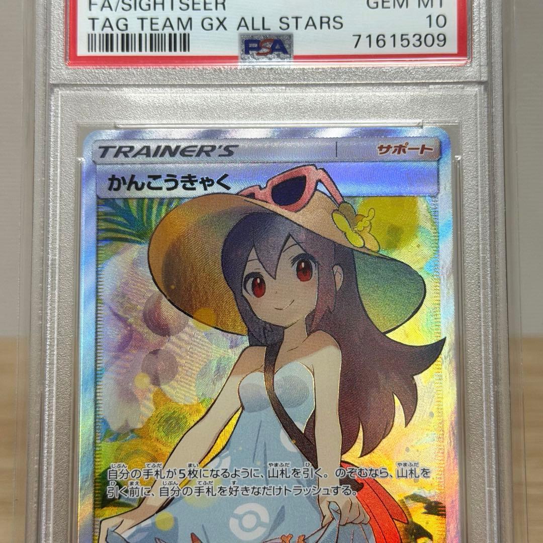 かんこうきゃく SR SM12a TAG TEAM GX PSA10⭐︎極美品