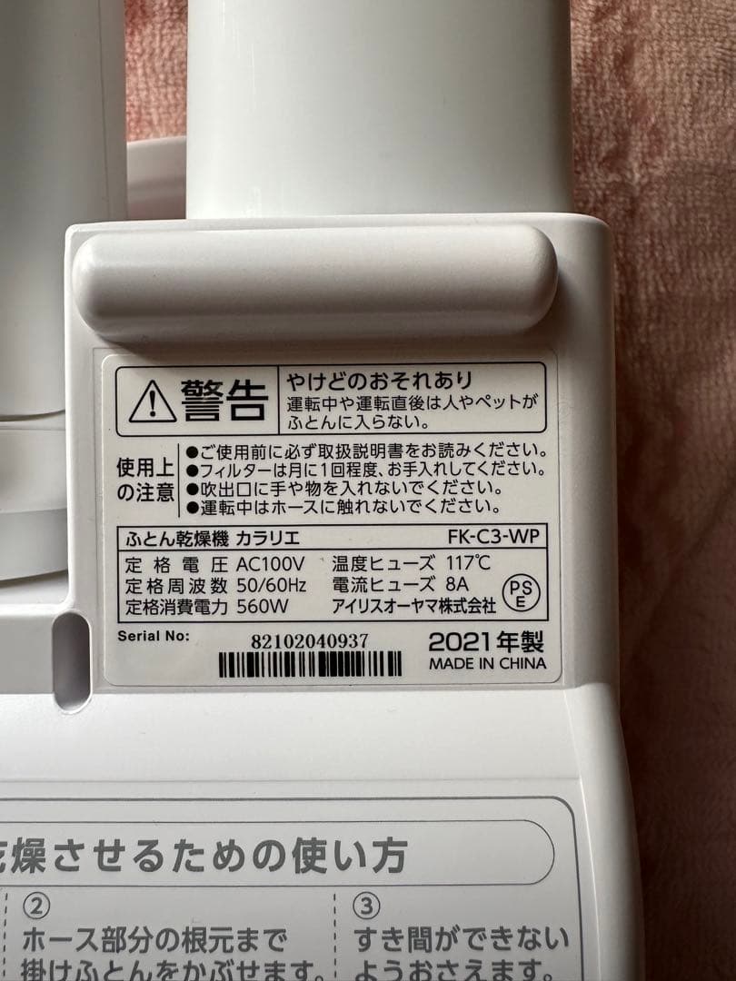 アイリスオーヤマ ふとん乾燥機 カラリエ FK-C3-WP 2021年製