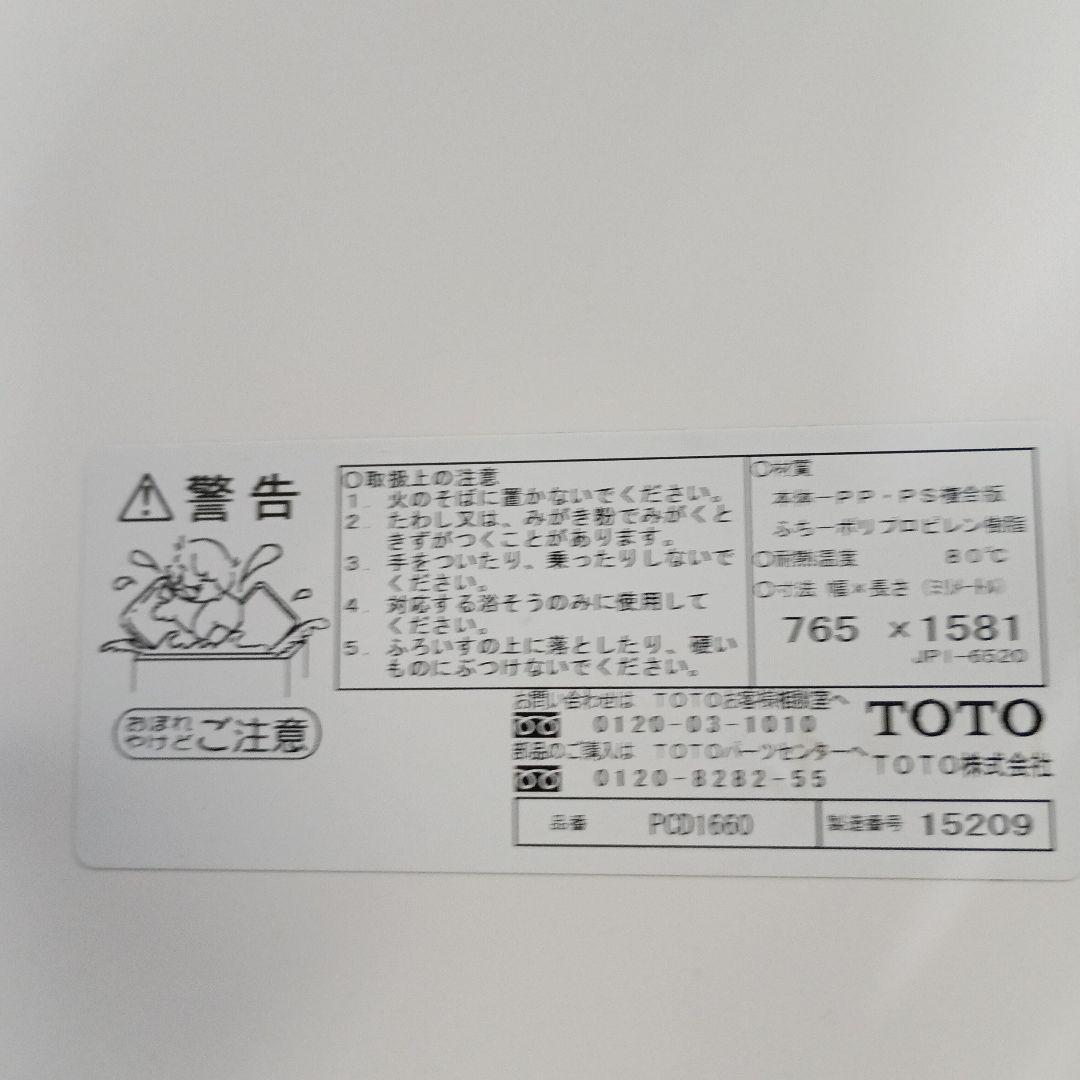 TOTO風呂ふた　風呂蓋　PCD1660