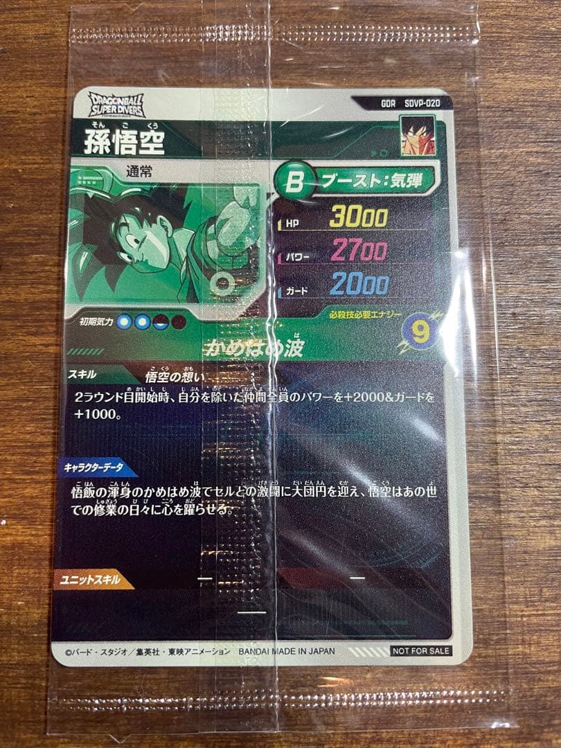 ドラゴンボールスーパーダイバーズ　孫悟空　SDVP−020 未開封