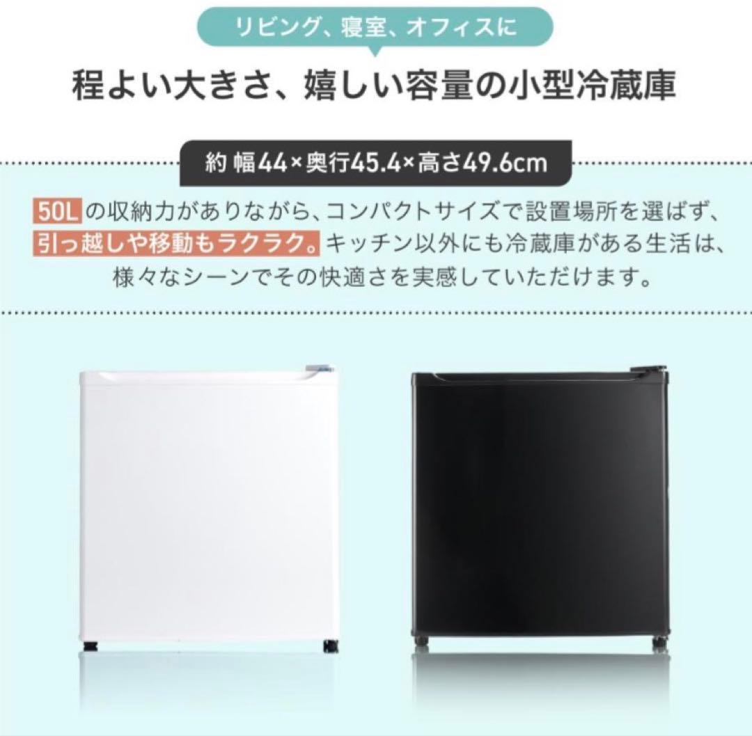 小型 冷蔵庫 50L ホワイト 静音 自宅 寝室 一人暮らし オフィス用
