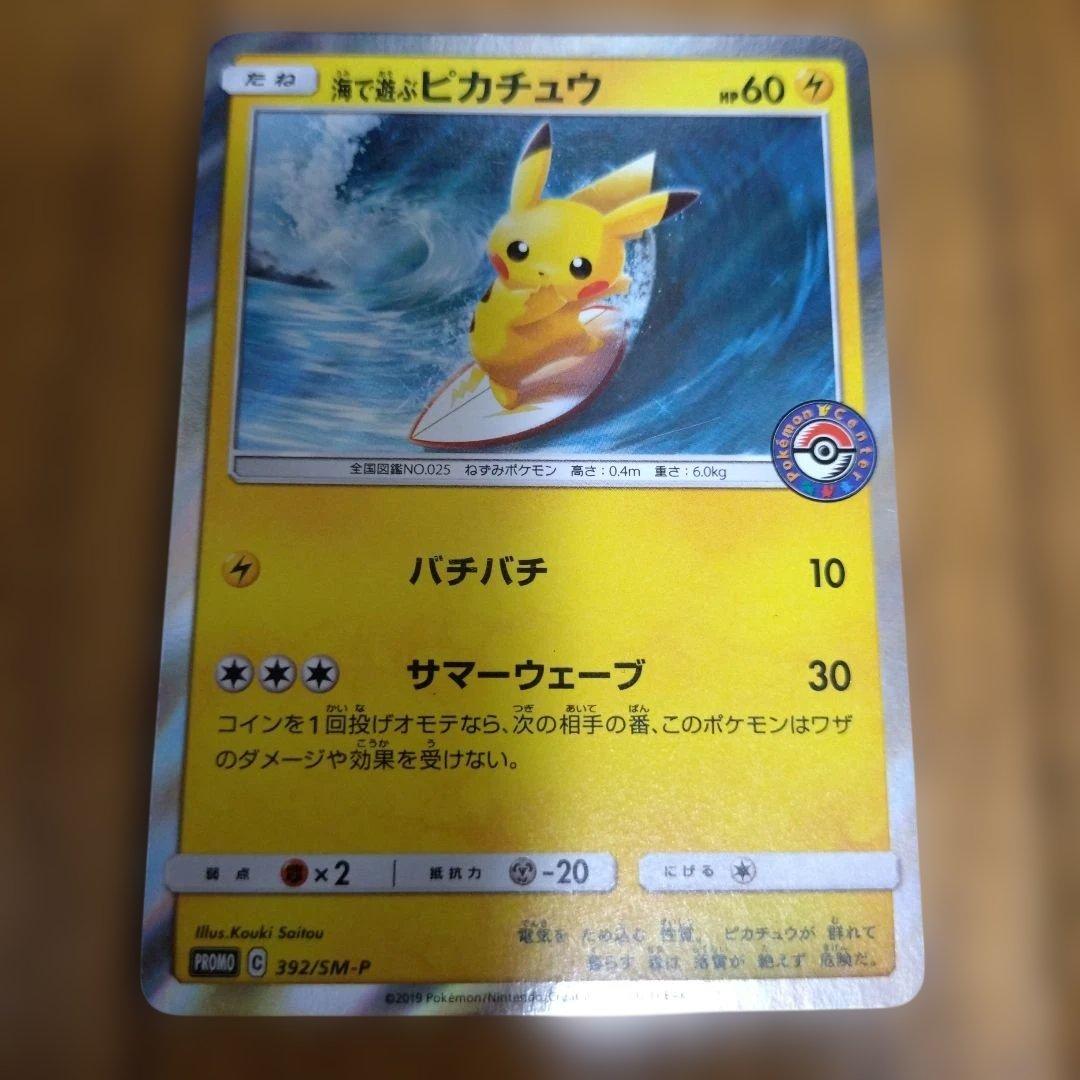 超美品　海で遊ぶピカチュウ：My251ポケモンセンター真夏のピカピカ大作戦
