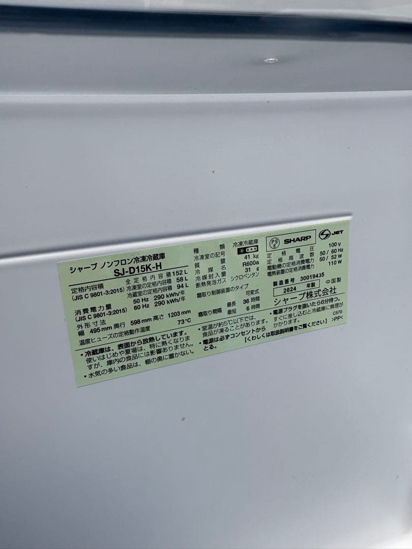 冷蔵庫 SHARP 2024年製 ブラック SJ-D15K-H 152L 説明書