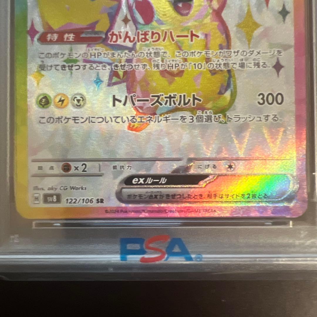 s*o様 PSA10.ピカチュウex SR SV8 超電ブレイカー122/106