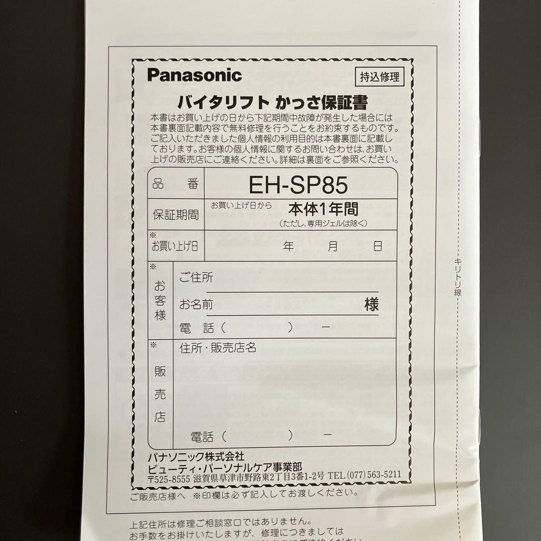 Panasonicリフトケア美顔器 バイタリフトかっさ EH-85-K 温感防水