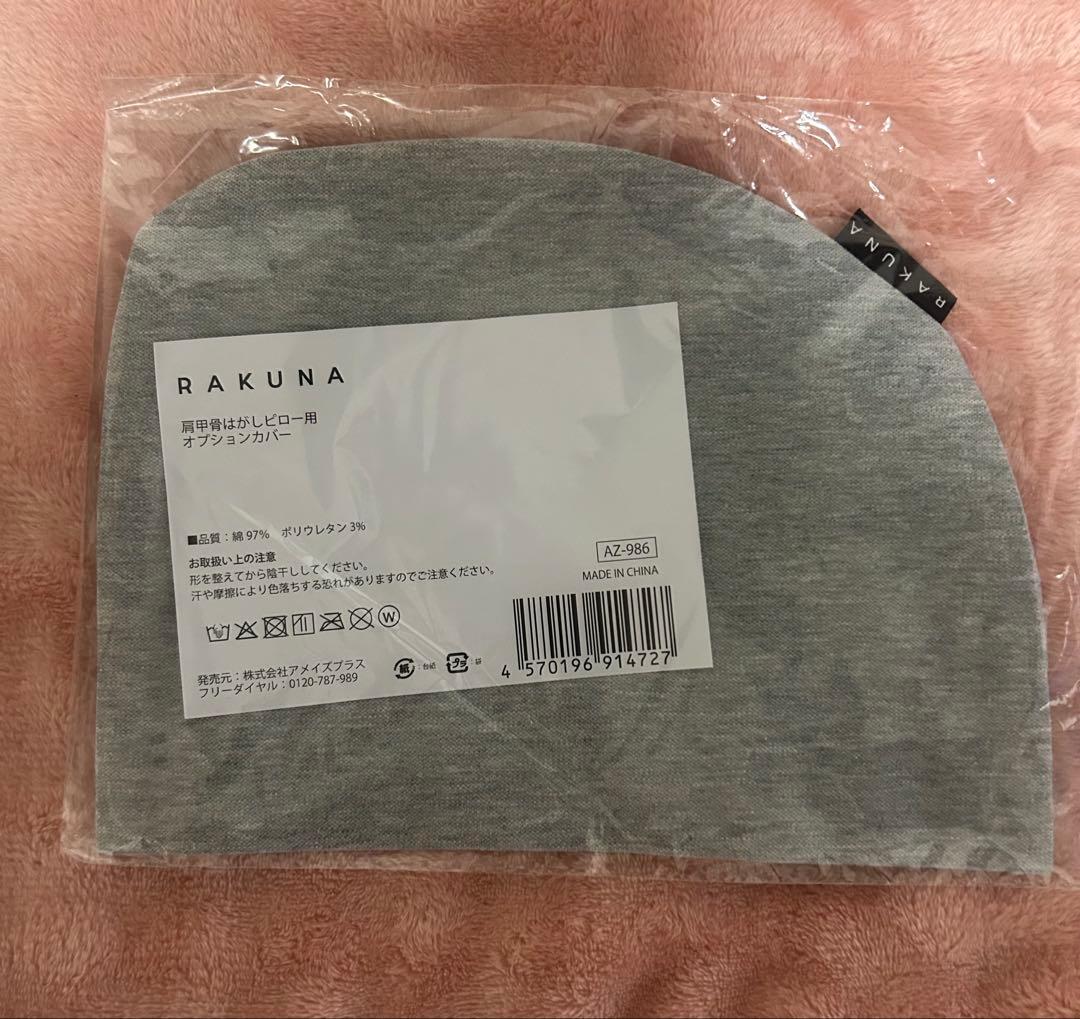 RAKUNA 肩甲骨はがしピロー　ピロー用オプションカバー