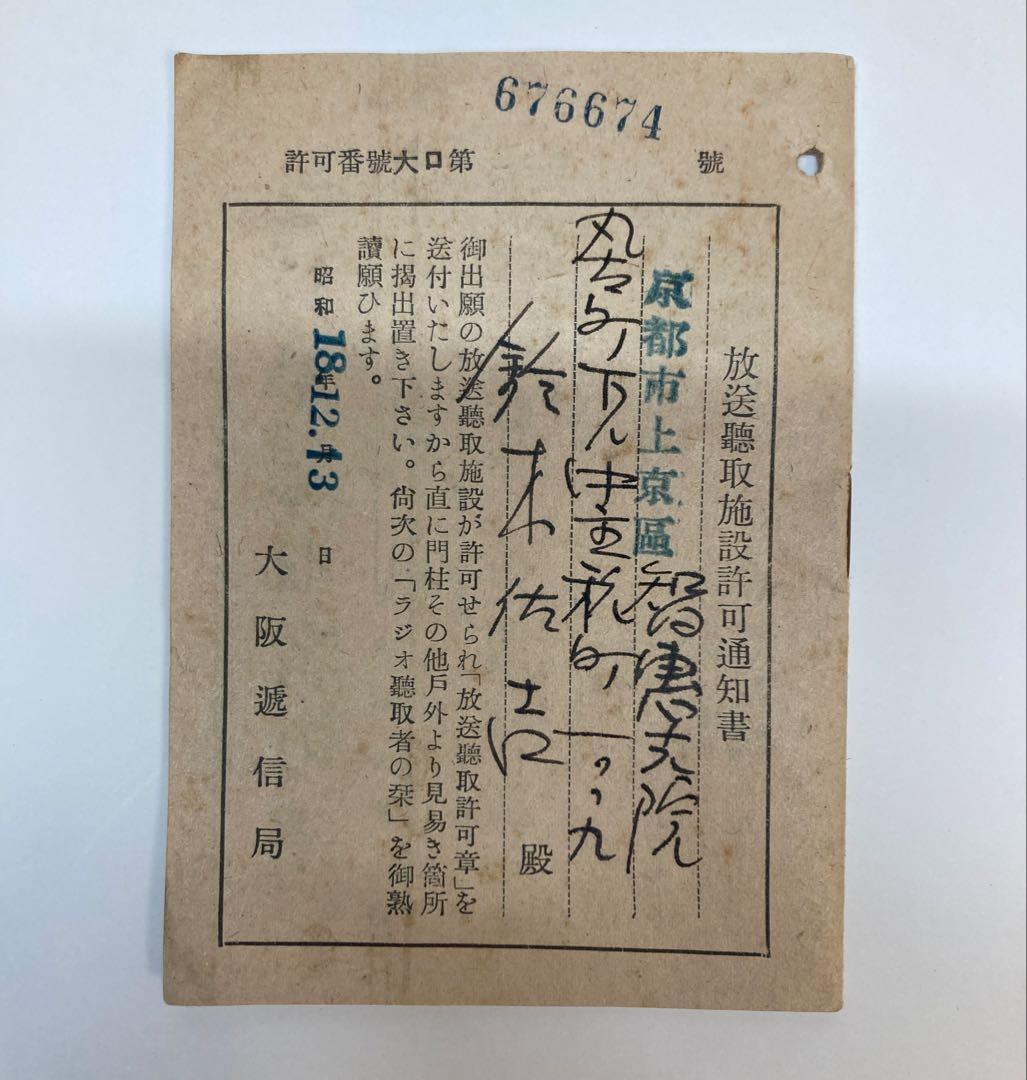 戦時中　ラジオ　放送聴取施設許可通知書