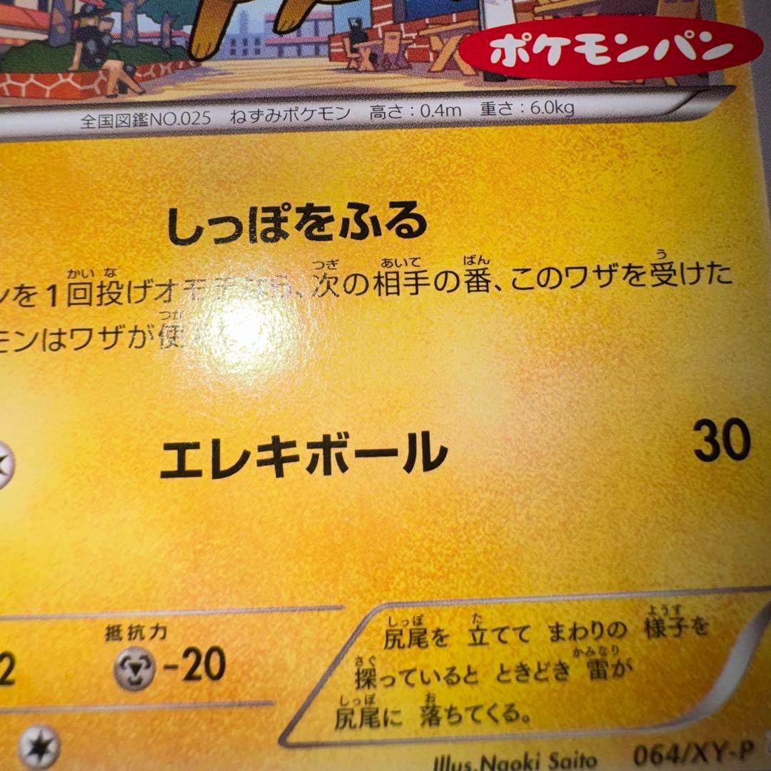 ポケモンカード　ピカチュウ　ポケモンパン　064/xy-p 引退品　bw 旧裏