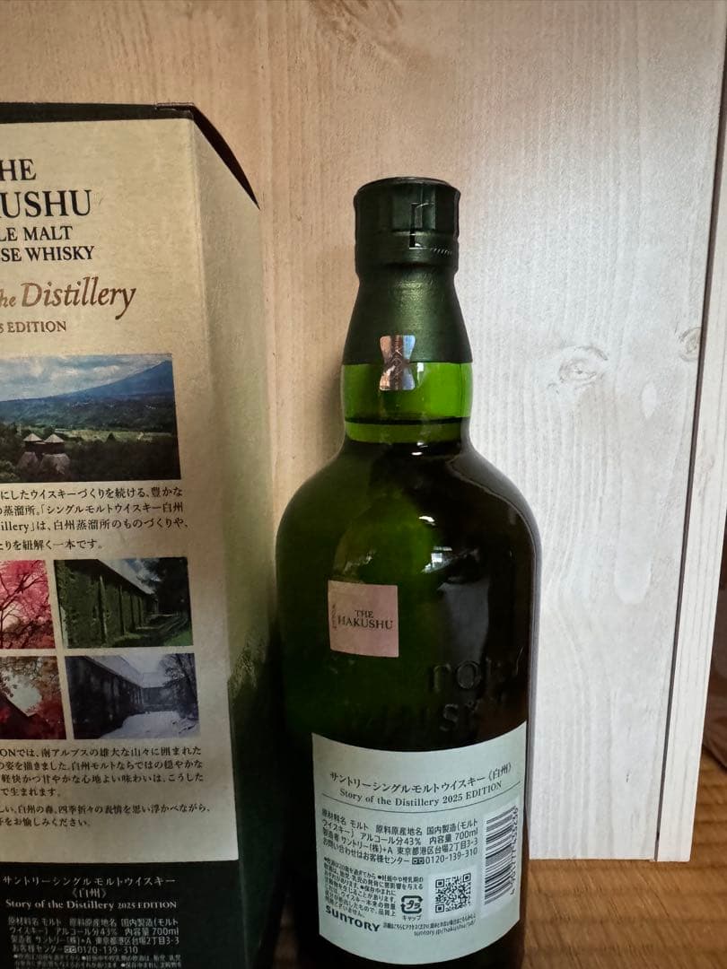 新品未開封 白州 Story of the Distillery 2025