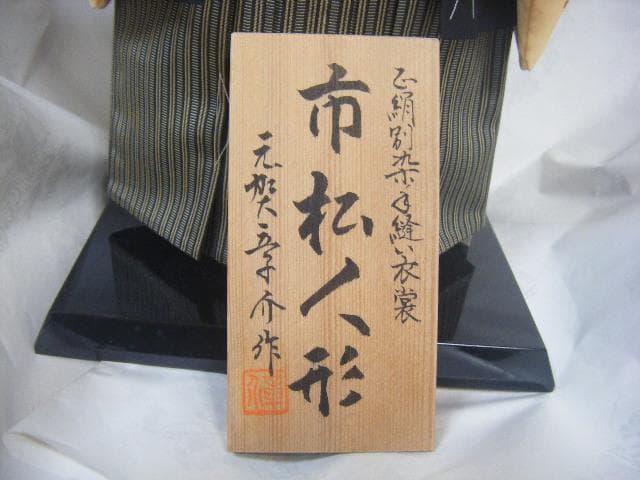 市松人形 元賀章介作 男の子の子 43cm・画像で判断下さい