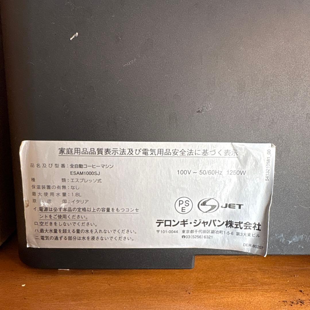 【DeLonghi】⚠️ジャンク品⚠️ ESAM1000SJ エスプレッソマシン