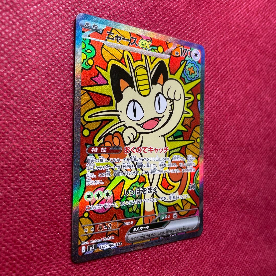 ニャースex SAR 114/080 MEGA 拡張パック ムニキスゼロ