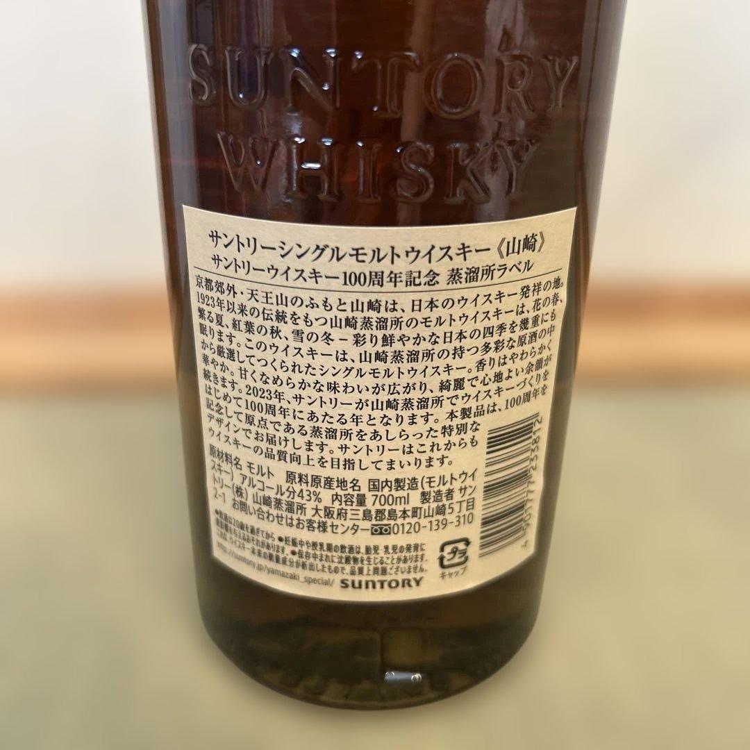 山崎 シングルモルトウイスキー 700ml 100周年記念ラベル　箱無し