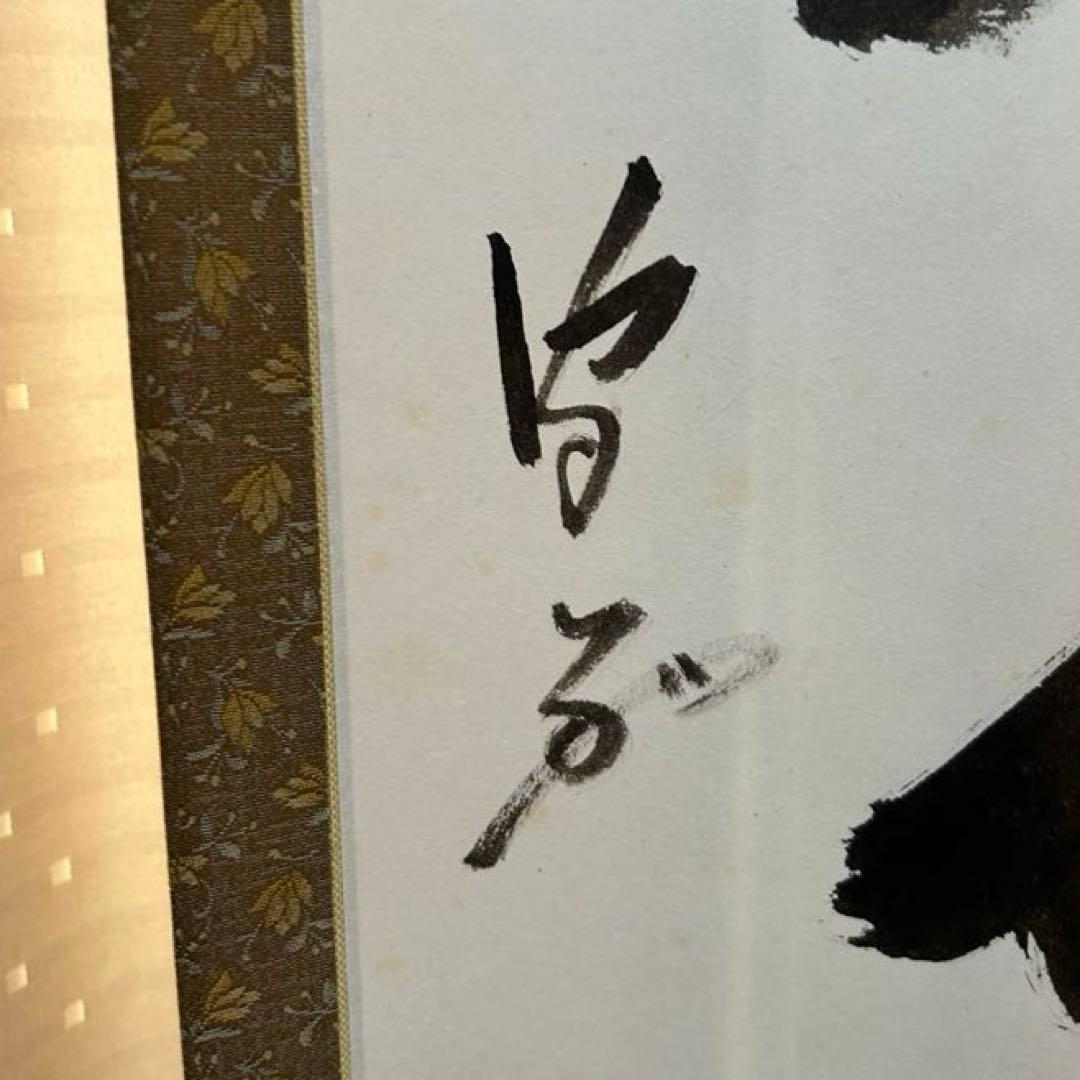 武者小路千家　不徹斎？軸「柳緑花紅」茶道具懐石棗水指茶杓水屋茶碗釜