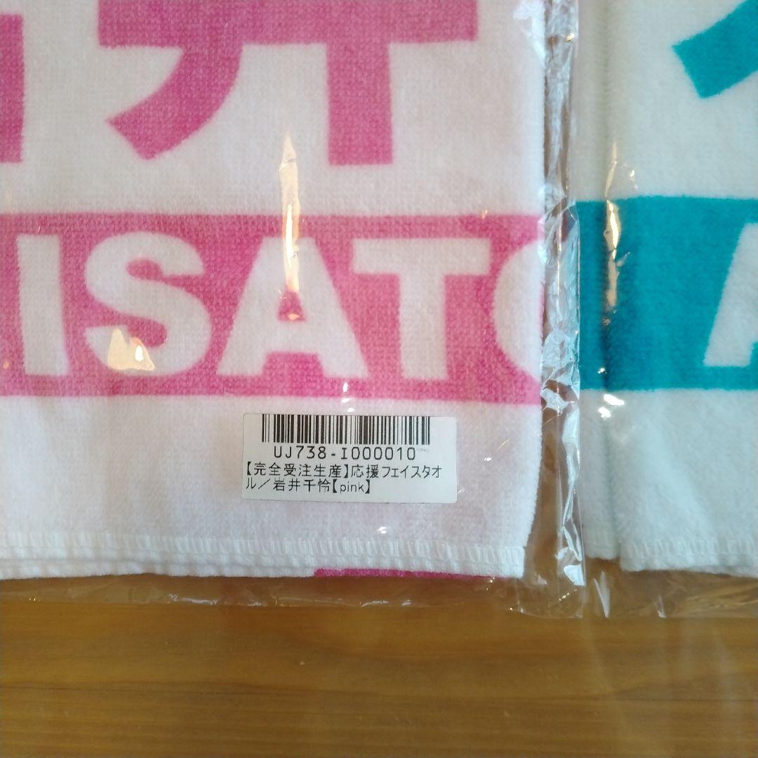 岩井姉妹　応援フェイスタオル