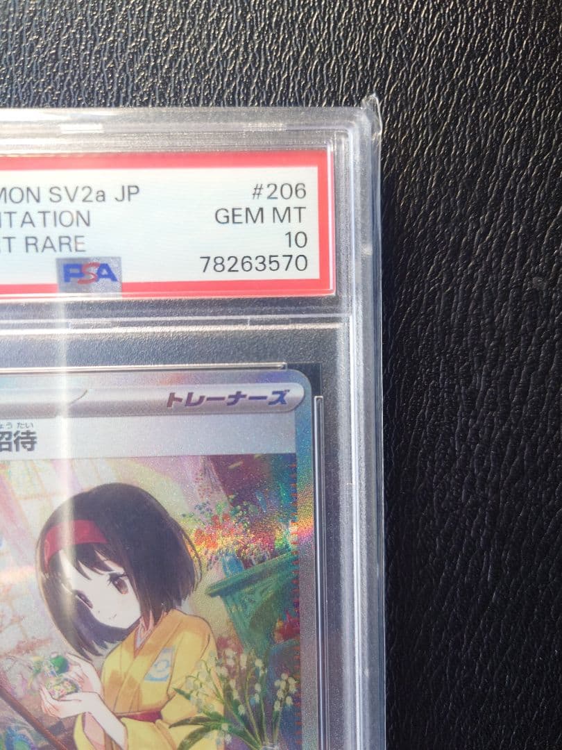 【PSA10】エリカの招待 SAR SV2a 206/165ポケモンカード151