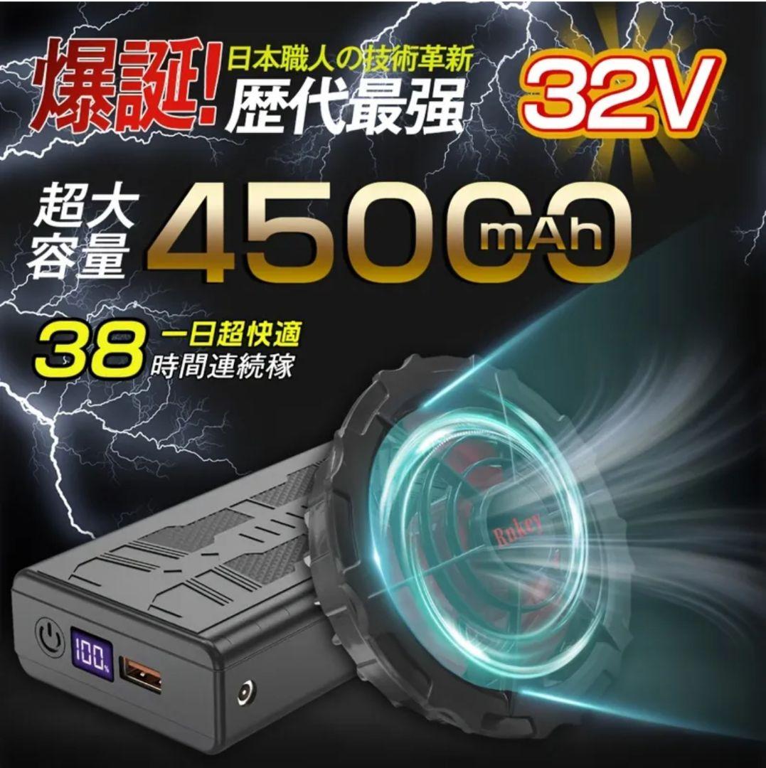 32V 超高出力 45000mAh 空調作業服 ファンバッテリーセット