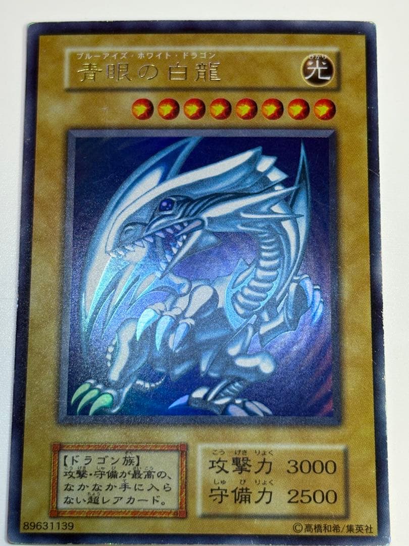 ②新品とはいきませんが。綺麗です。青眼の白龍 初期 ウルトラレア ブル